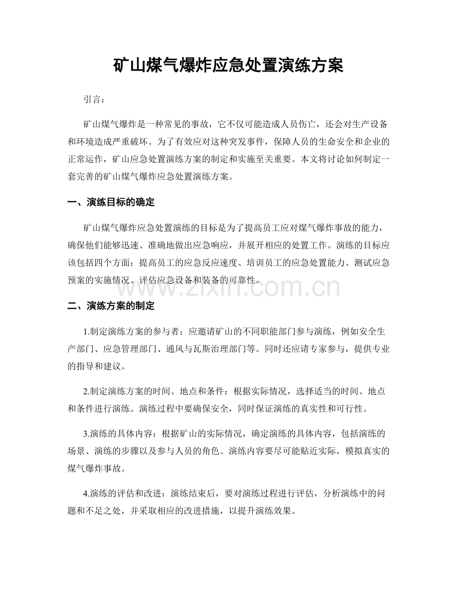 矿山煤气爆炸应急处置演练方案.docx_第1页