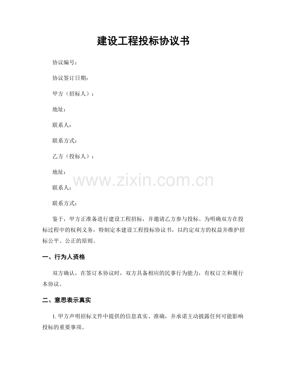 建设工程投标协议书.docx_第1页