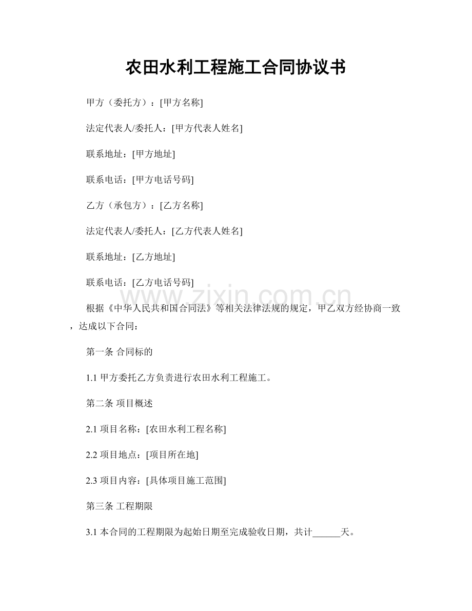 农田水利工程施工合同协议书.docx_第1页
