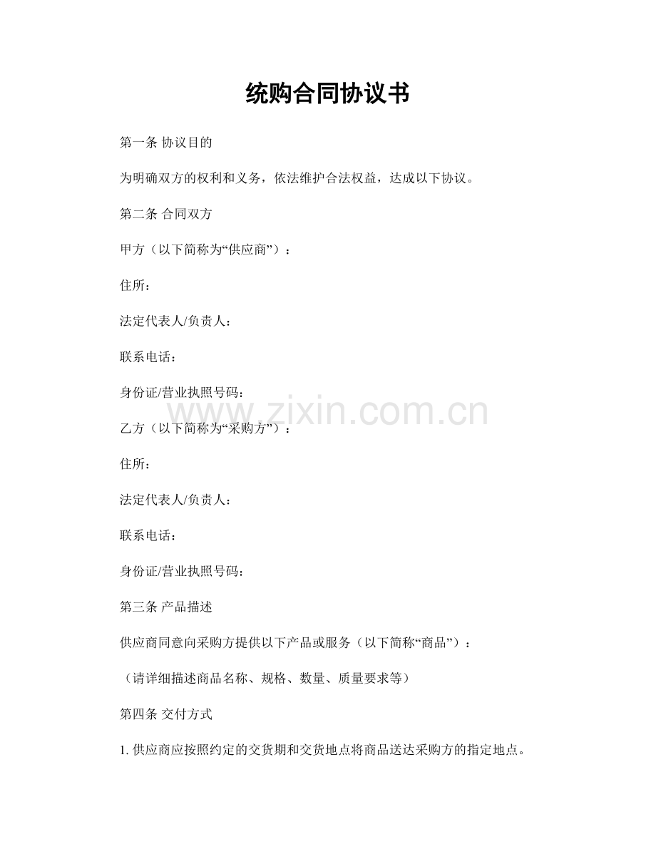 统购合同协议书.docx_第1页