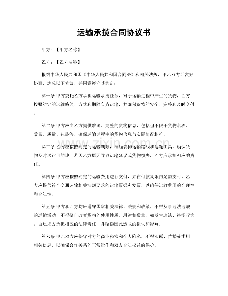 运输承揽合同协议书.docx_第1页