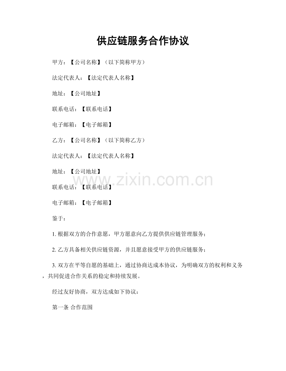 供应链服务合作协议.docx_第1页