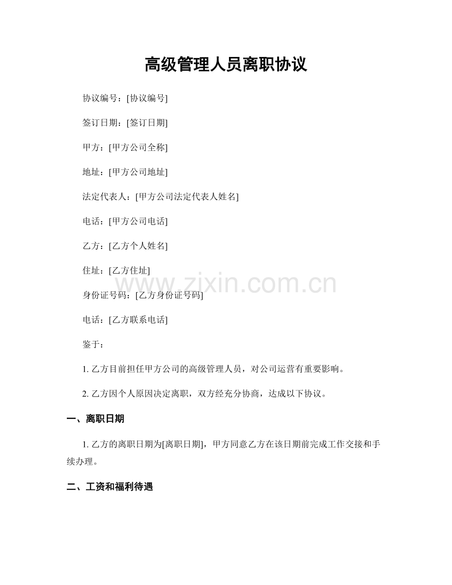 高级管理人员离职协议.docx_第1页