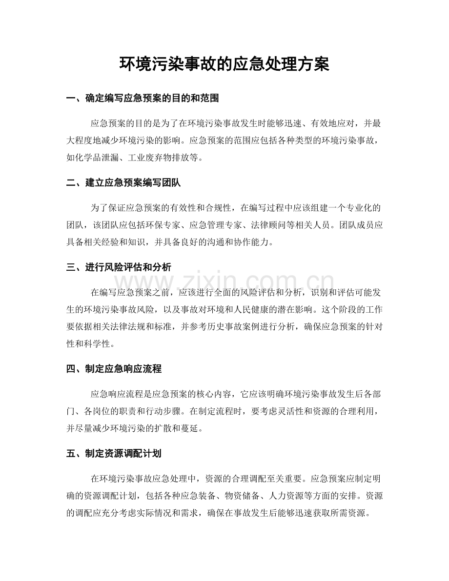 环境污染事故的应急处理方案.docx_第1页
