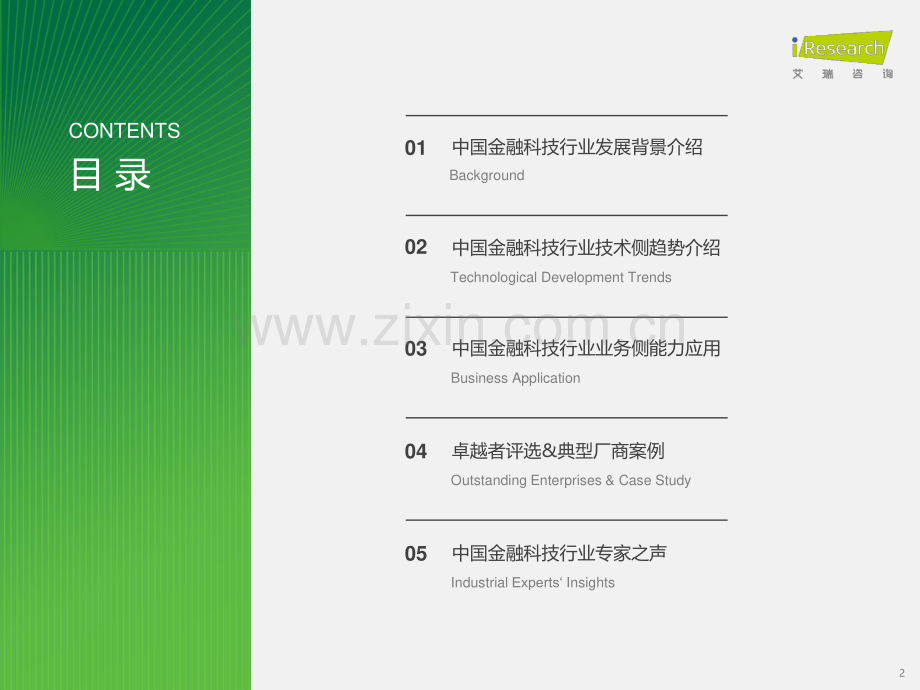 2024年中国金融科技行发展洞察报告.pdf_第2页