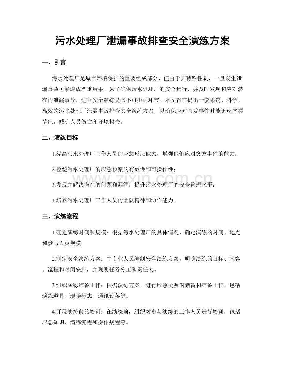 污水处理厂泄漏事故排查安全演练方案.docx_第1页