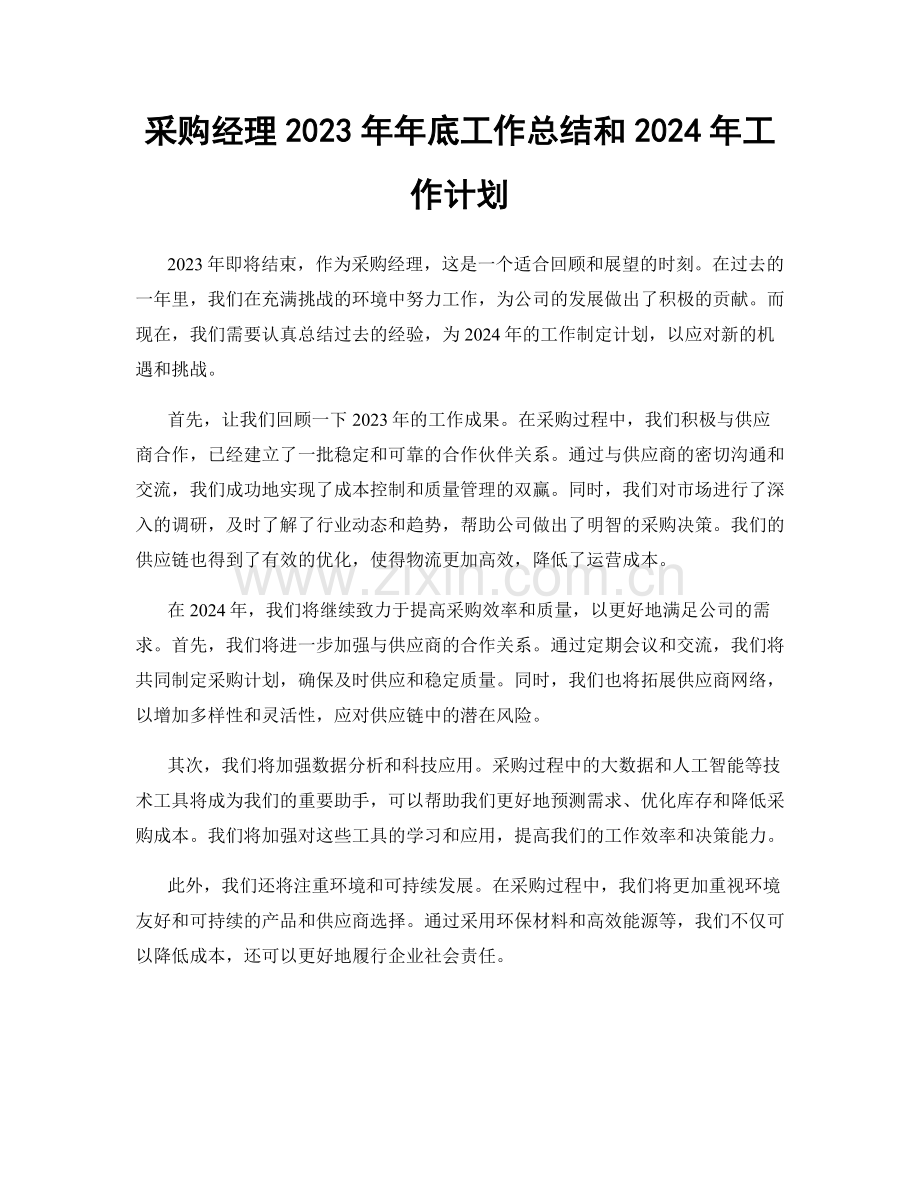 采购经理2023年年底工作总结和2024年工作计划.docx_第1页