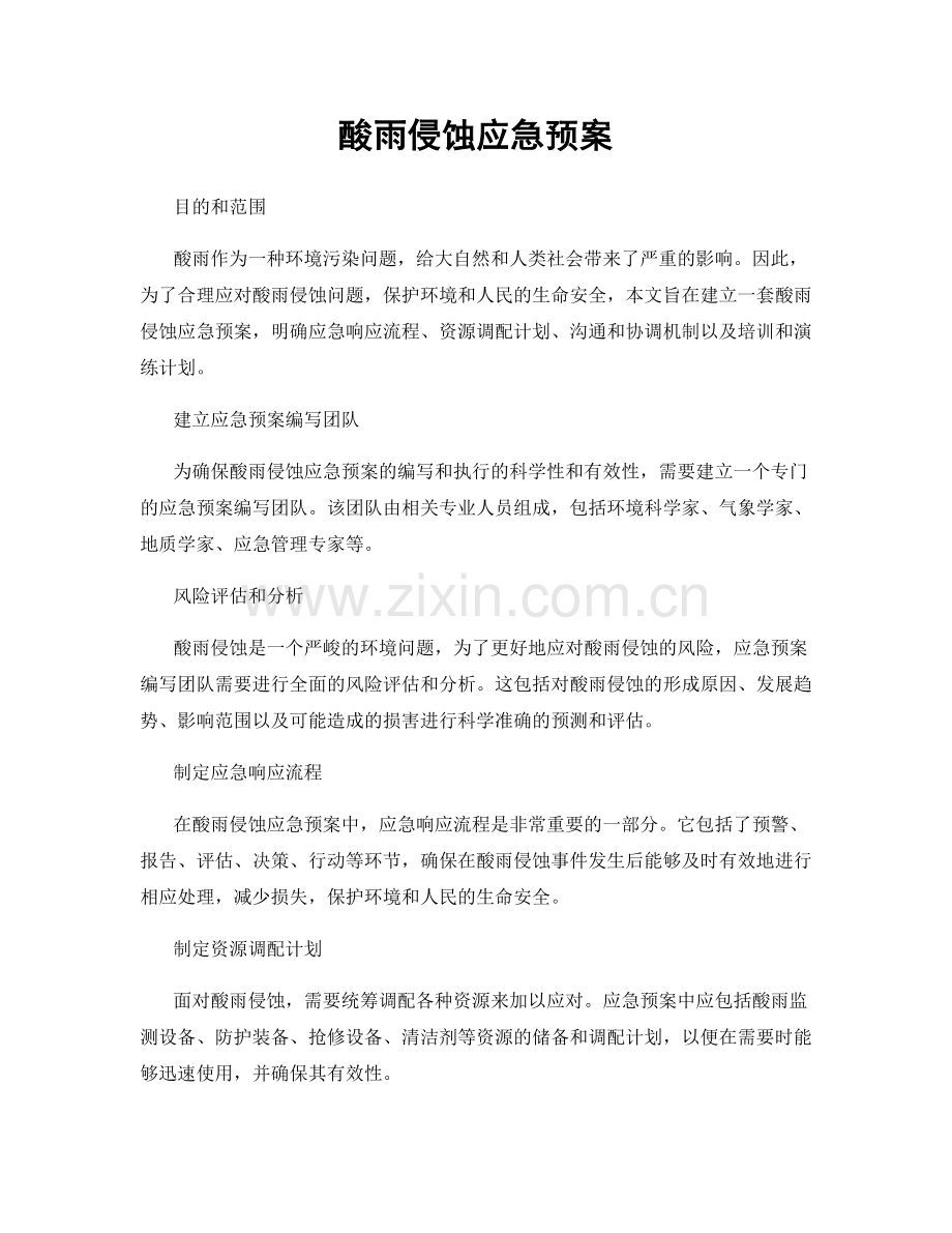 酸雨侵蚀应急预案.docx_第1页