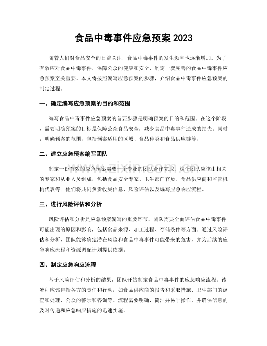 食品中毒事件应急预案2023.docx_第1页
