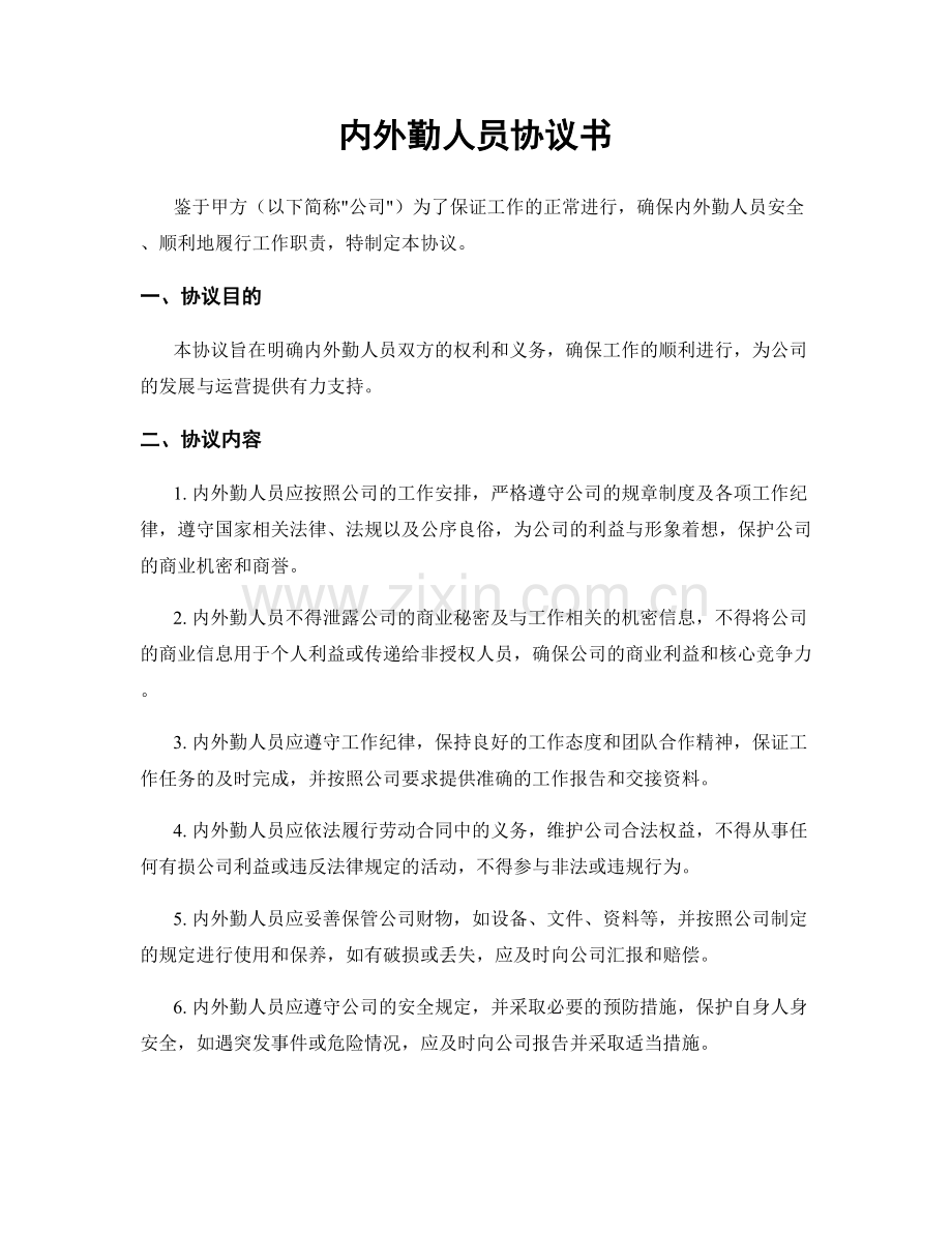 内外勤人员协议书.docx_第1页
