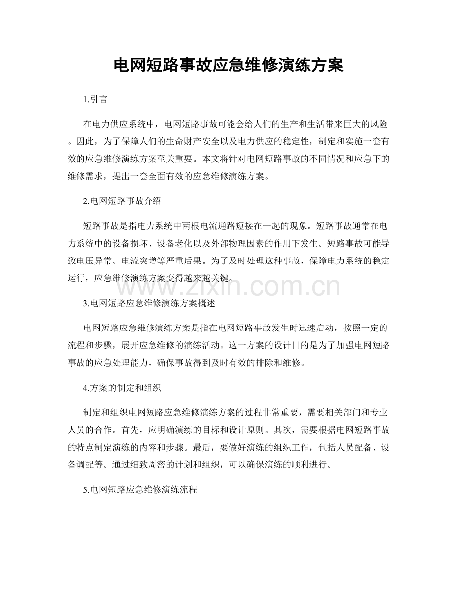 电网短路事故应急维修演练方案.docx_第1页
