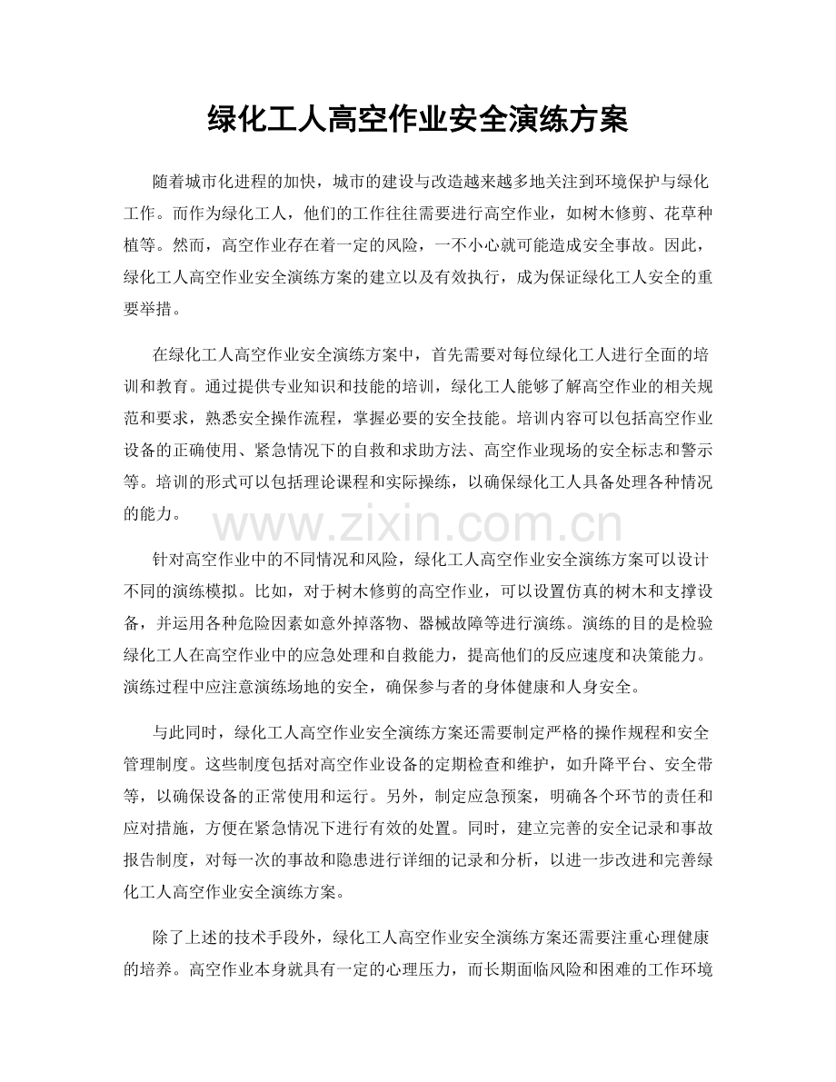 绿化工人高空作业安全演练方案.docx_第1页