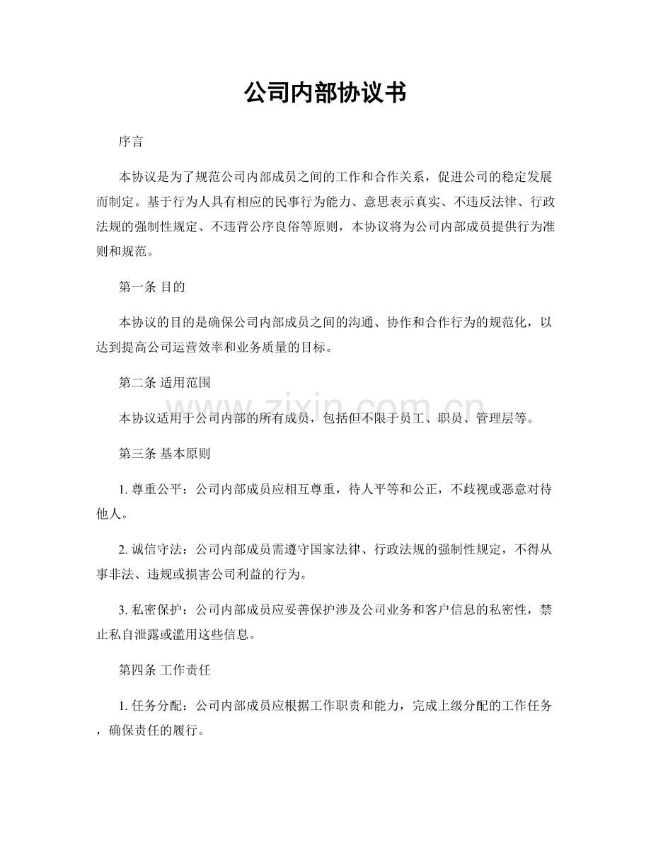 公司内部协议书.docx_第1页