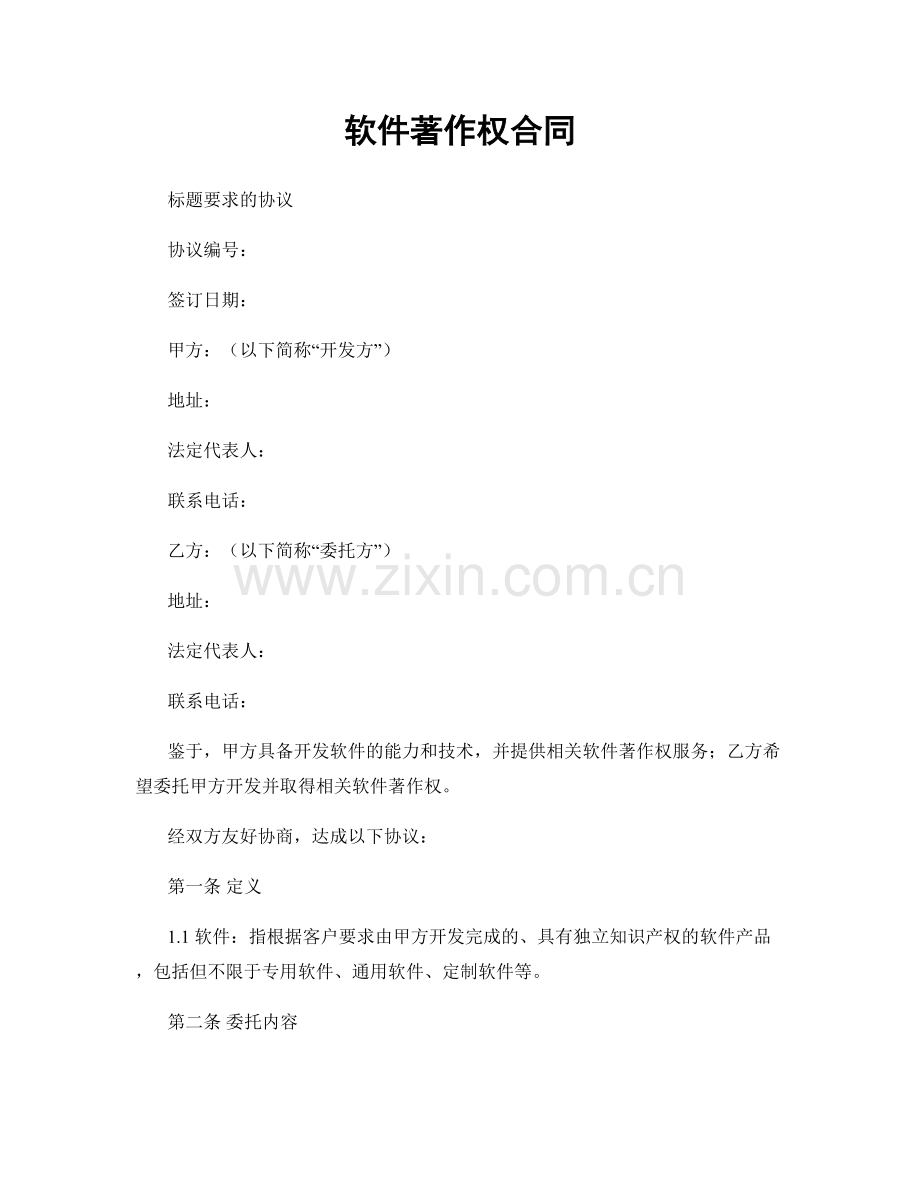 软件著作权合同.docx_第1页