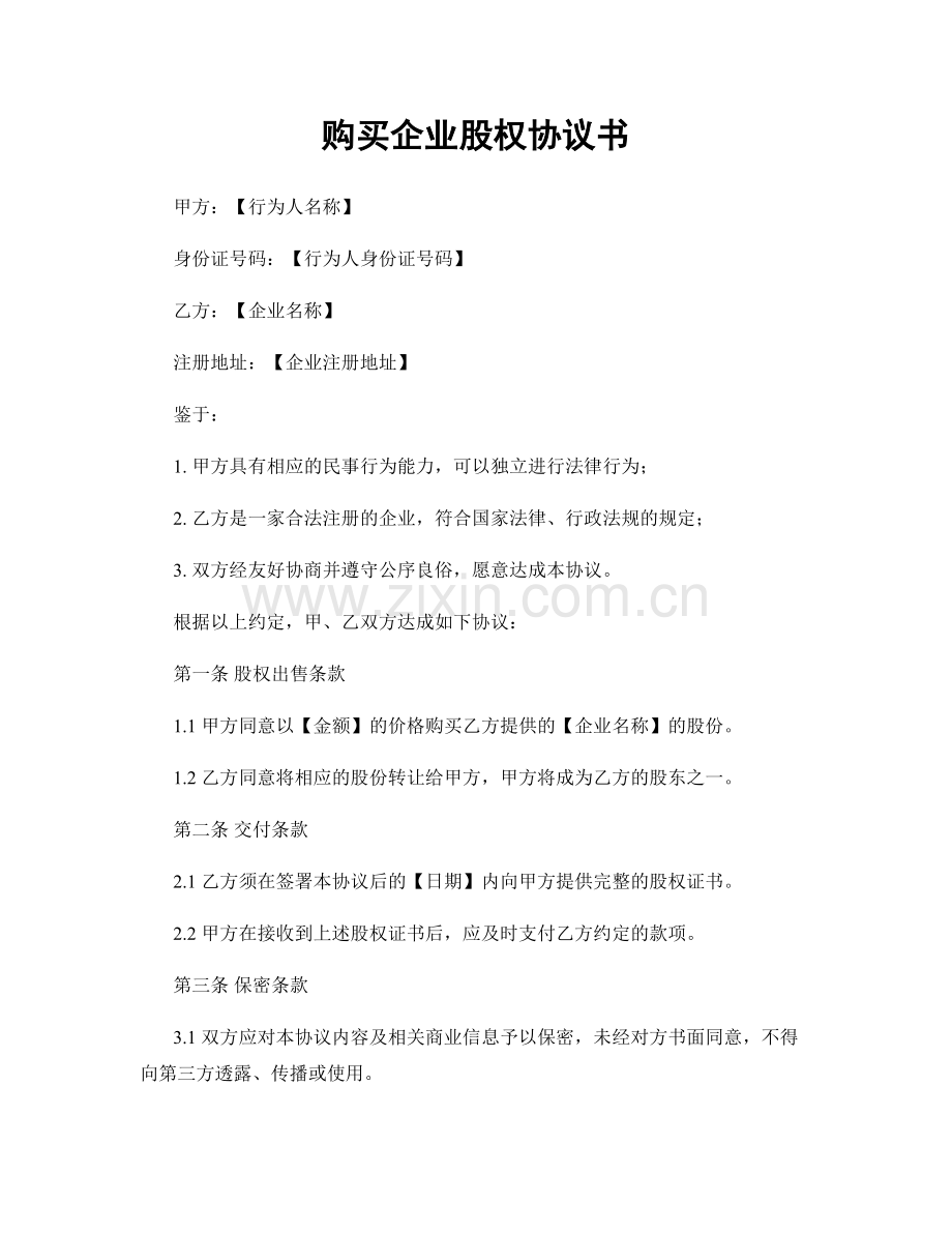 购买企业股权协议书.docx_第1页
