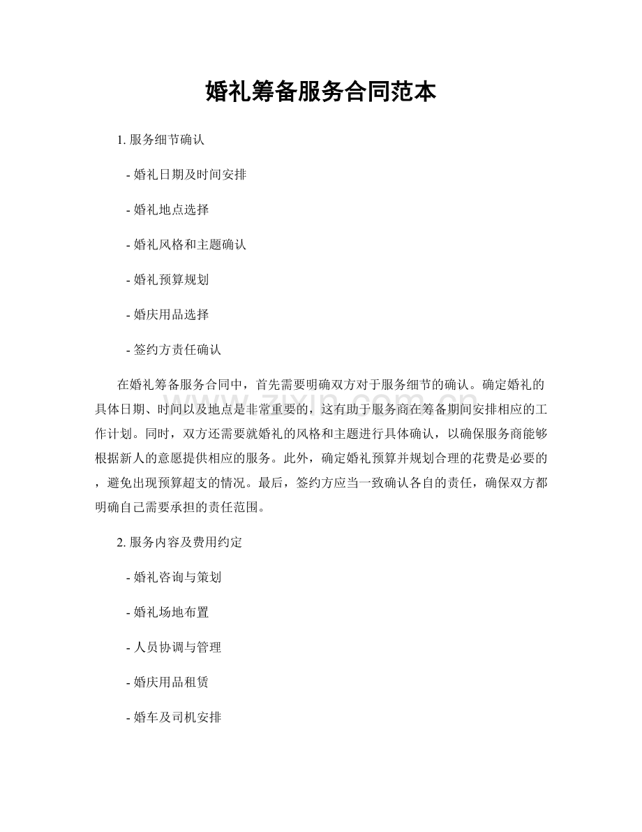 婚礼筹备服务合同范本.docx_第1页