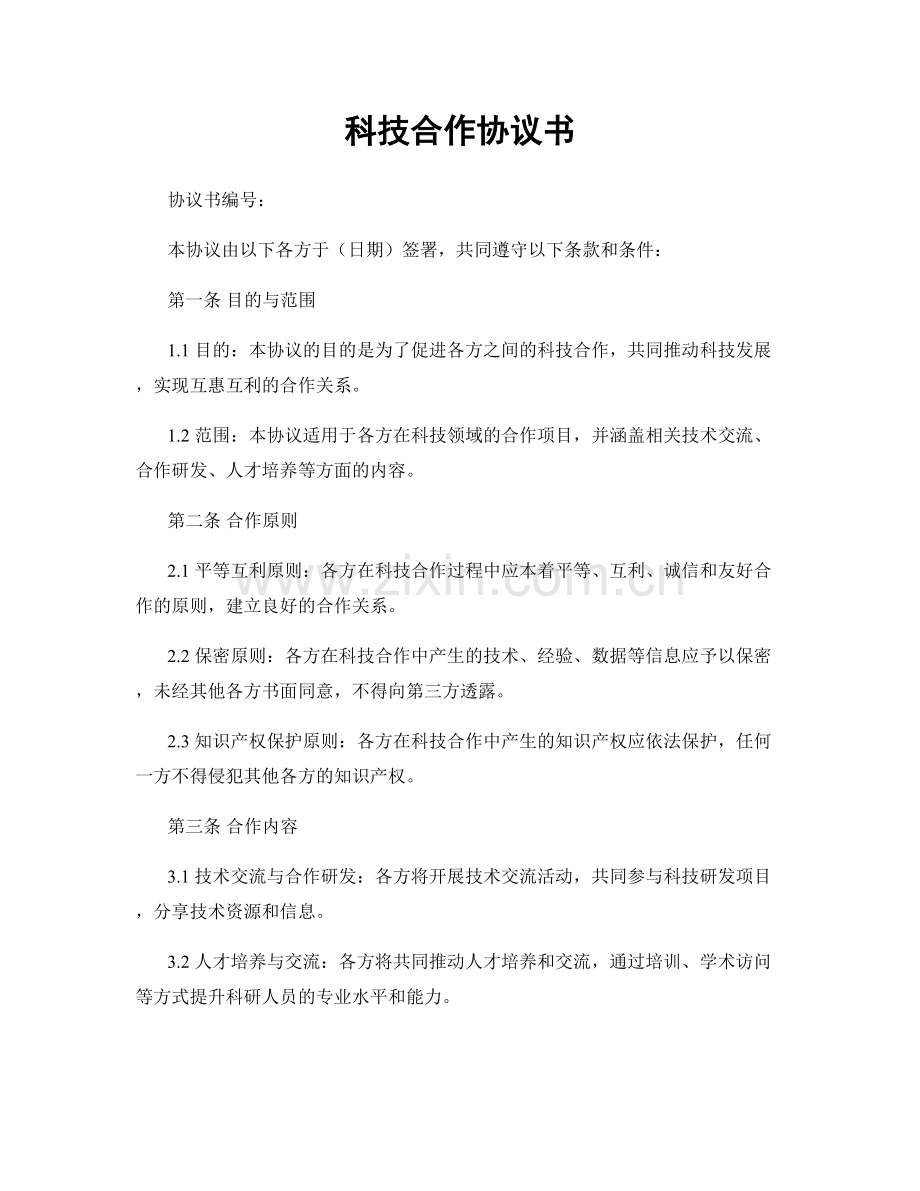 科技合作协议书.docx_第1页
