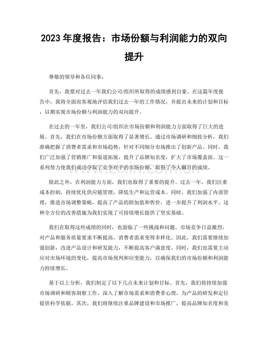 2023年度报告：市场份额与利润能力的双向提升.docx_第1页