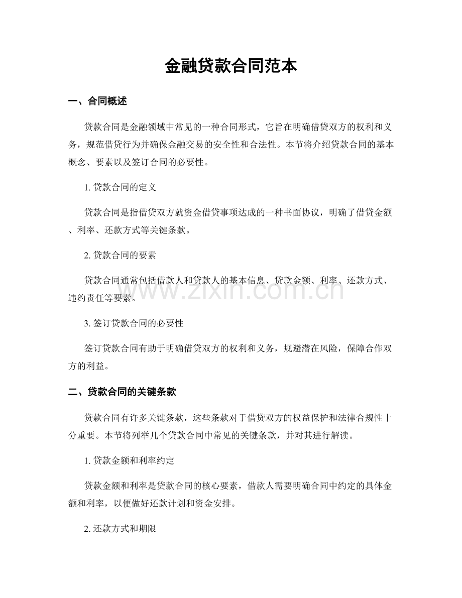 金融贷款合同范本.docx_第1页