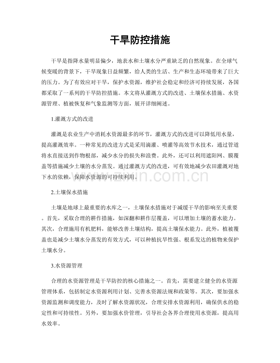 干旱防控措施.docx_第1页