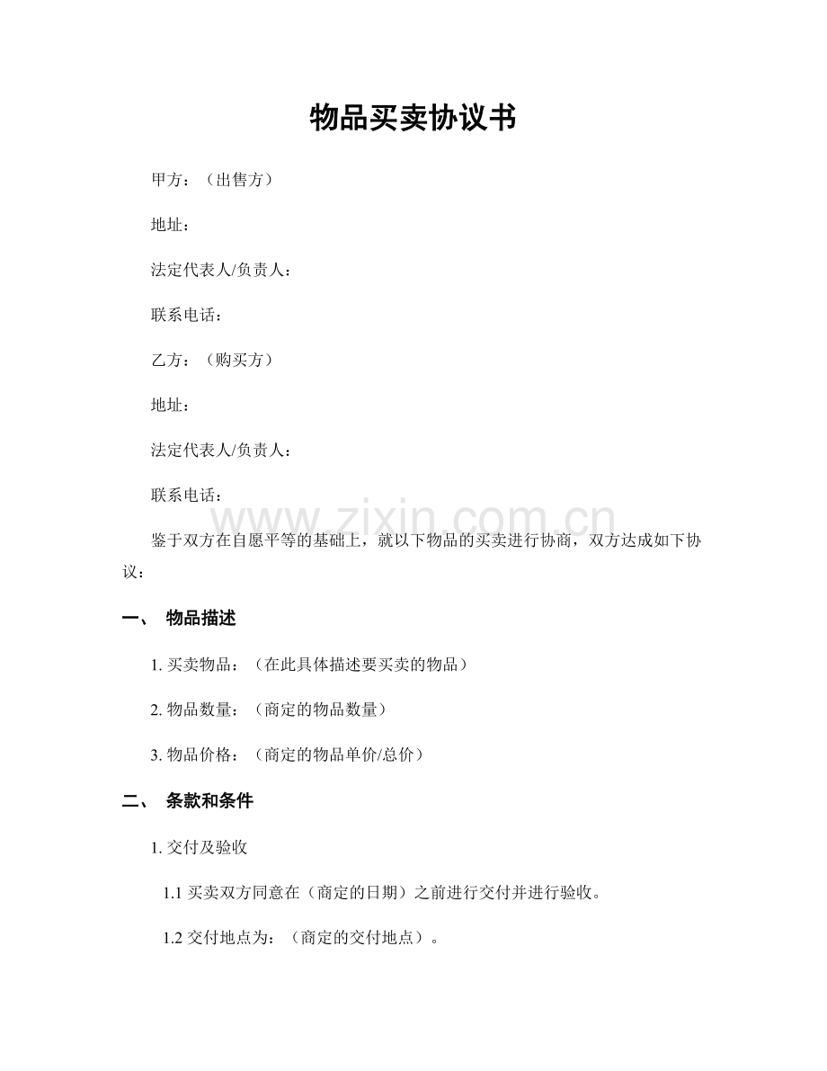 物品买卖协议书.docx_第1页