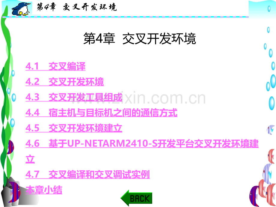 交叉开发环境-.ppt_第1页
