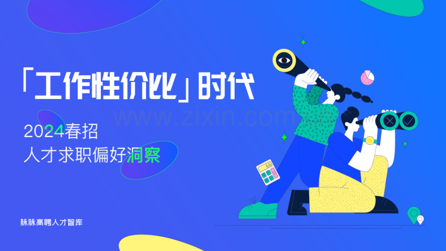 2024春招人才求职偏好洞察-「工作性价比」时代.pdf_第1页