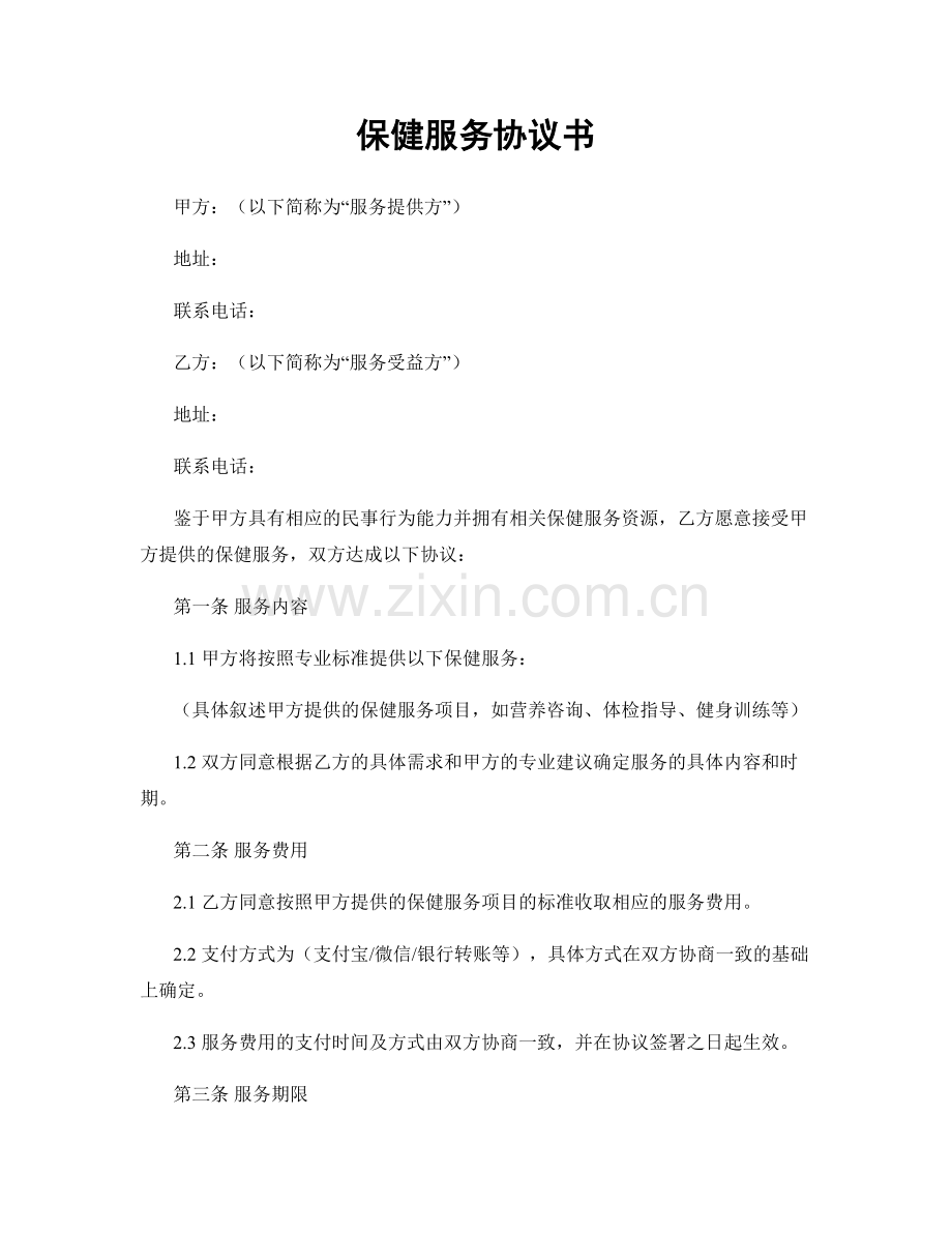 保健服务协议书.docx_第1页