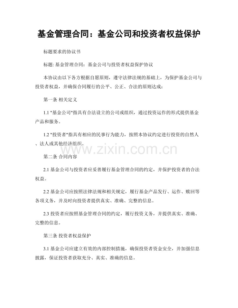 基金管理合同：基金公司和投资者权益保护.docx_第1页