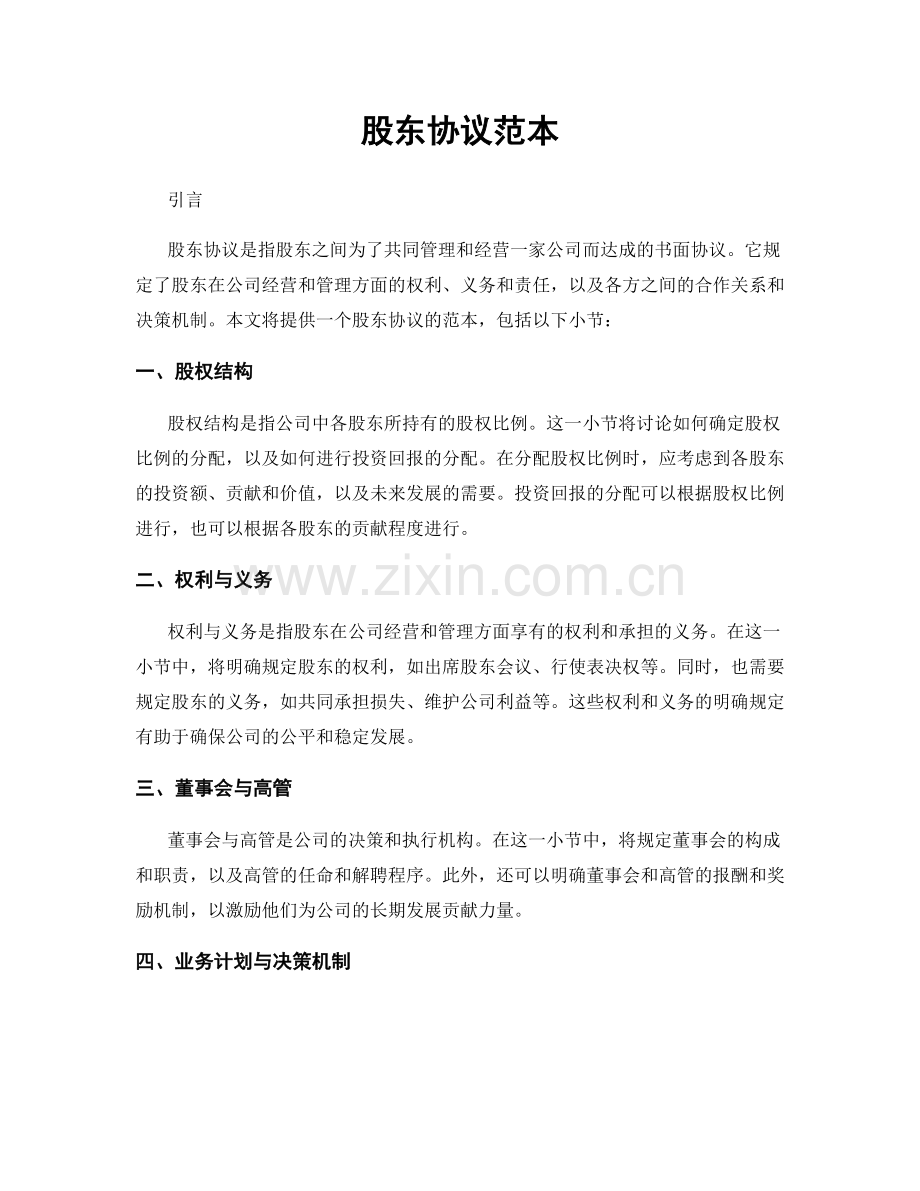 股东协议范本.docx_第1页