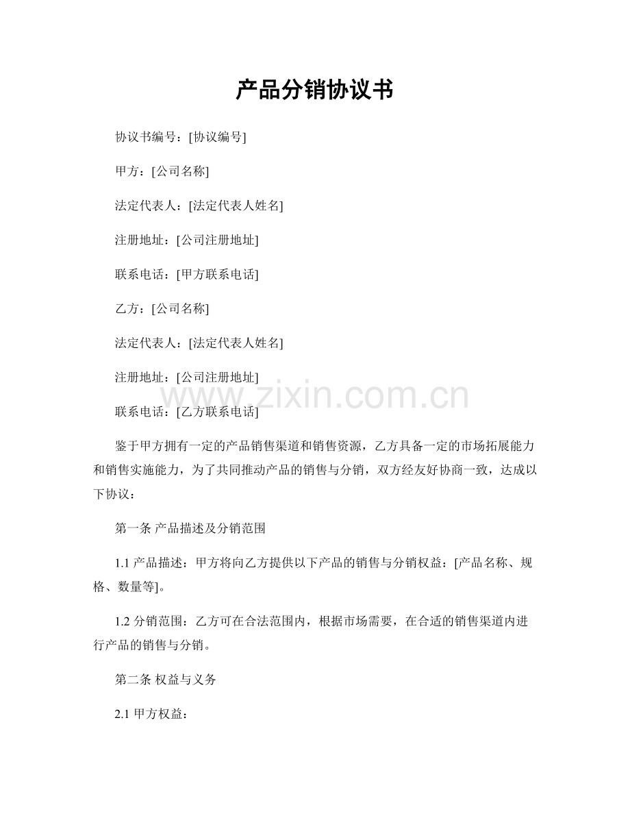 产品分销协议书.docx_第1页