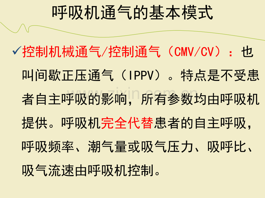呼吸机常用参数设置及故障排除(1).ppt_第2页