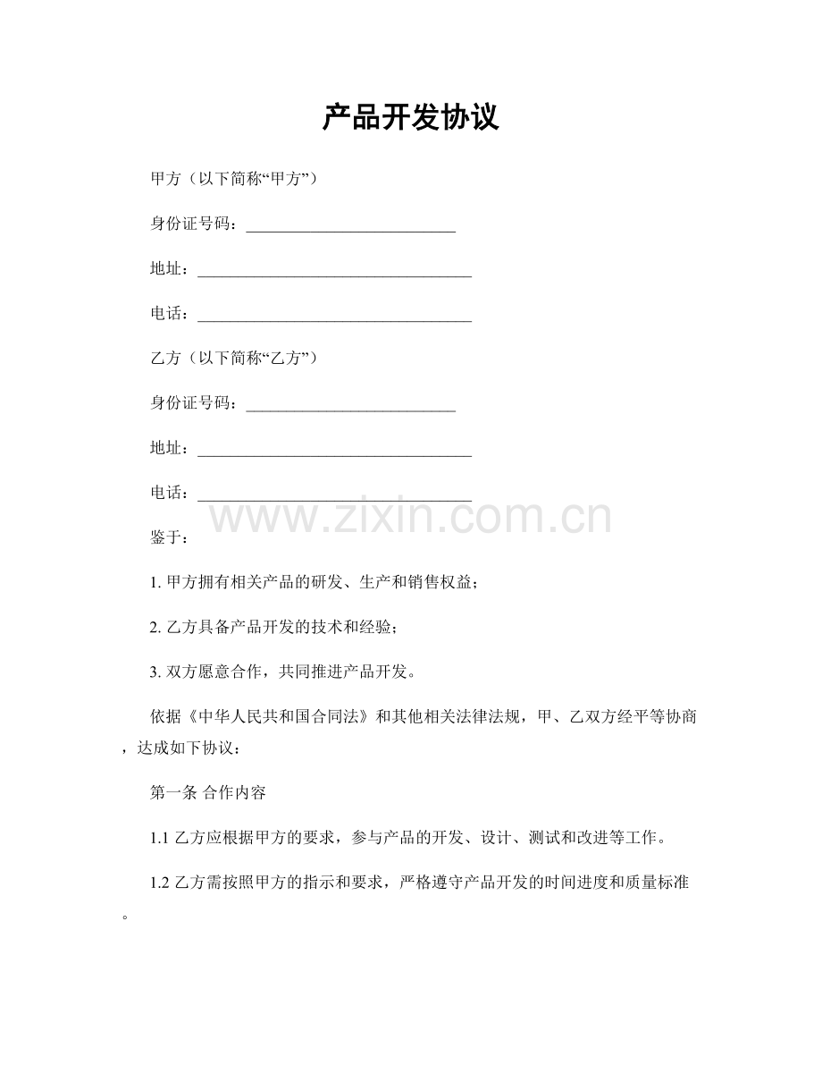 产品开发协议.docx_第1页