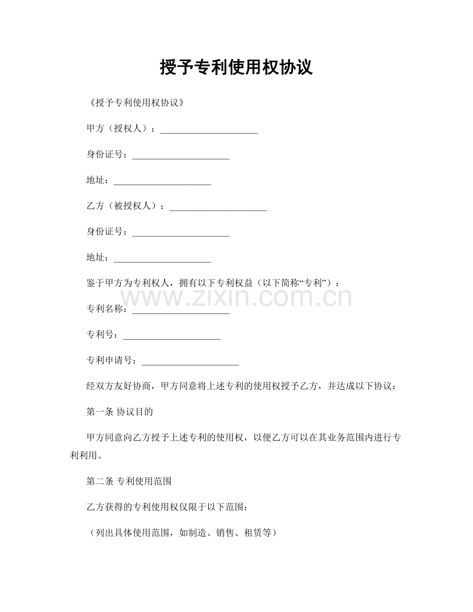 授予专利使用权协议.docx_第1页