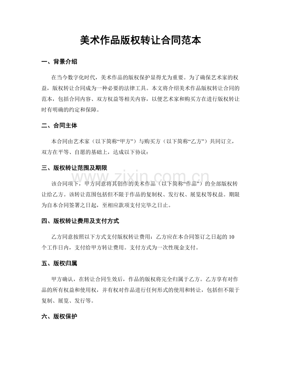 美术作品版权转让合同范本.docx_第1页