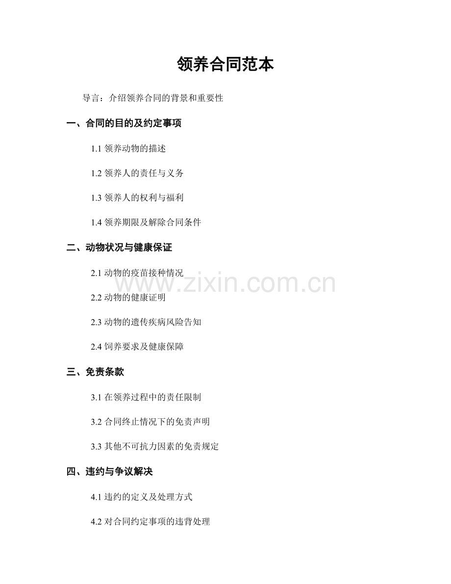 领养合同范本.docx_第1页