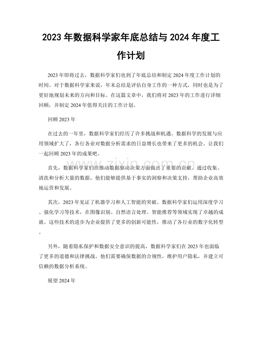 2023年数据科学家年底总结与2024年度工作计划.docx_第1页