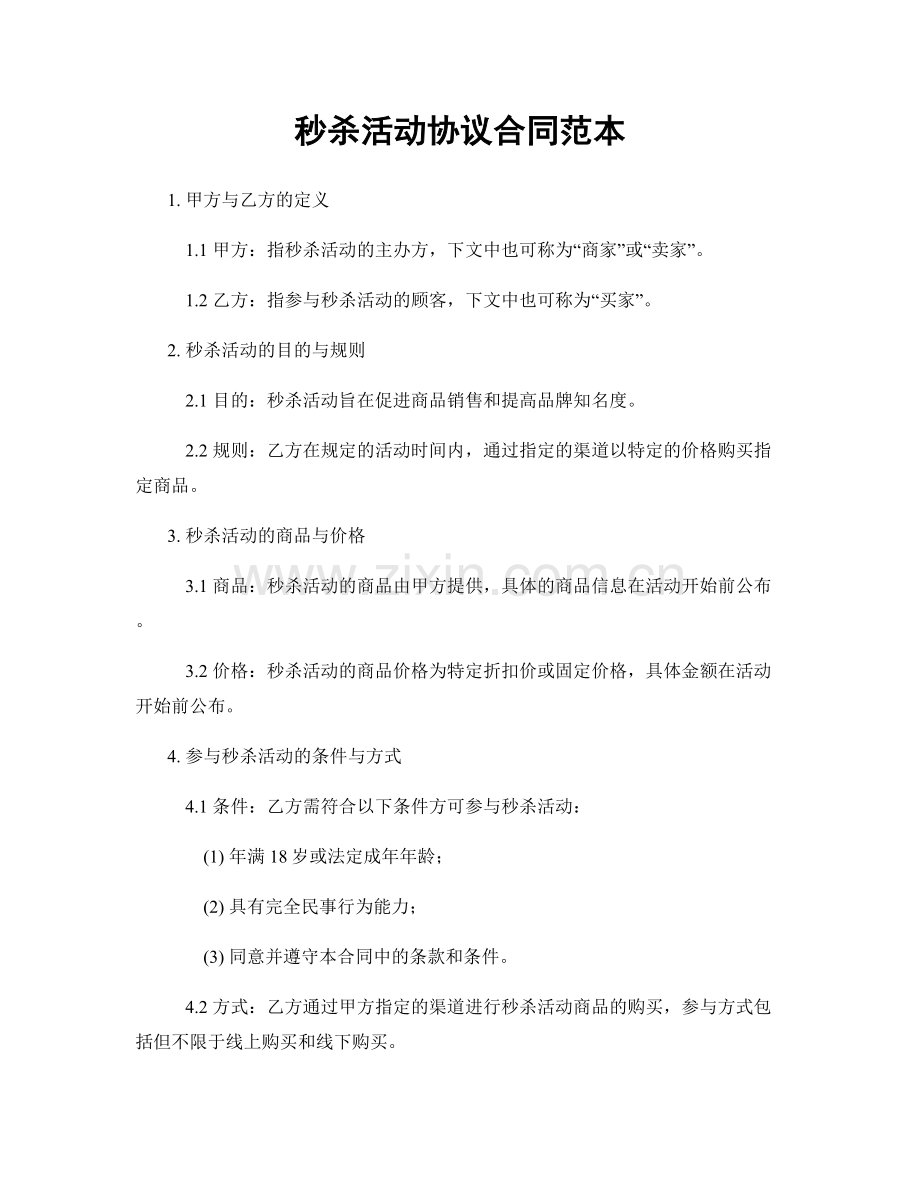 秒杀活动协议合同范本.docx_第1页