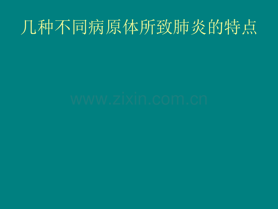 几种不同病原体所致肺炎的特点.ppt_第1页