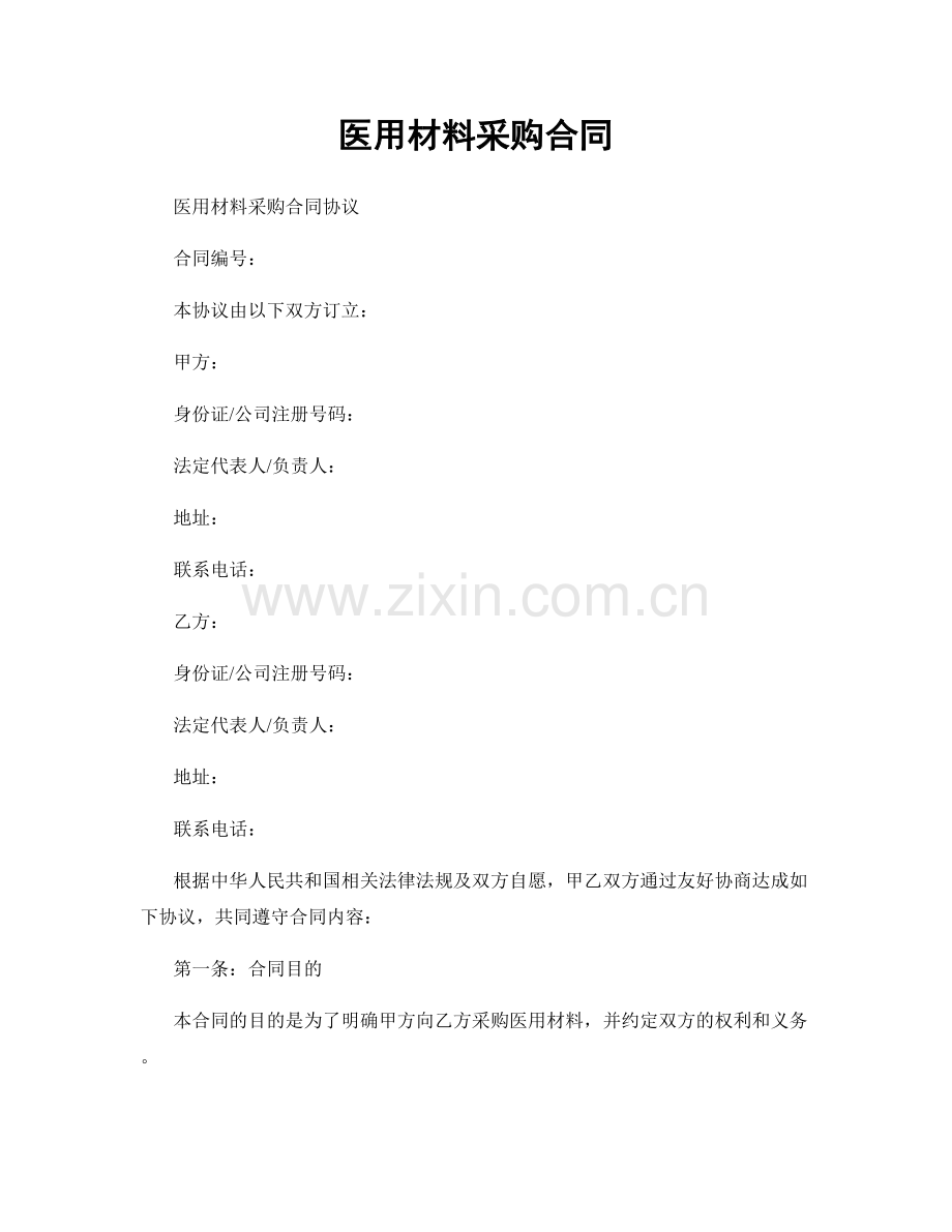 医用材料采购合同.docx_第1页