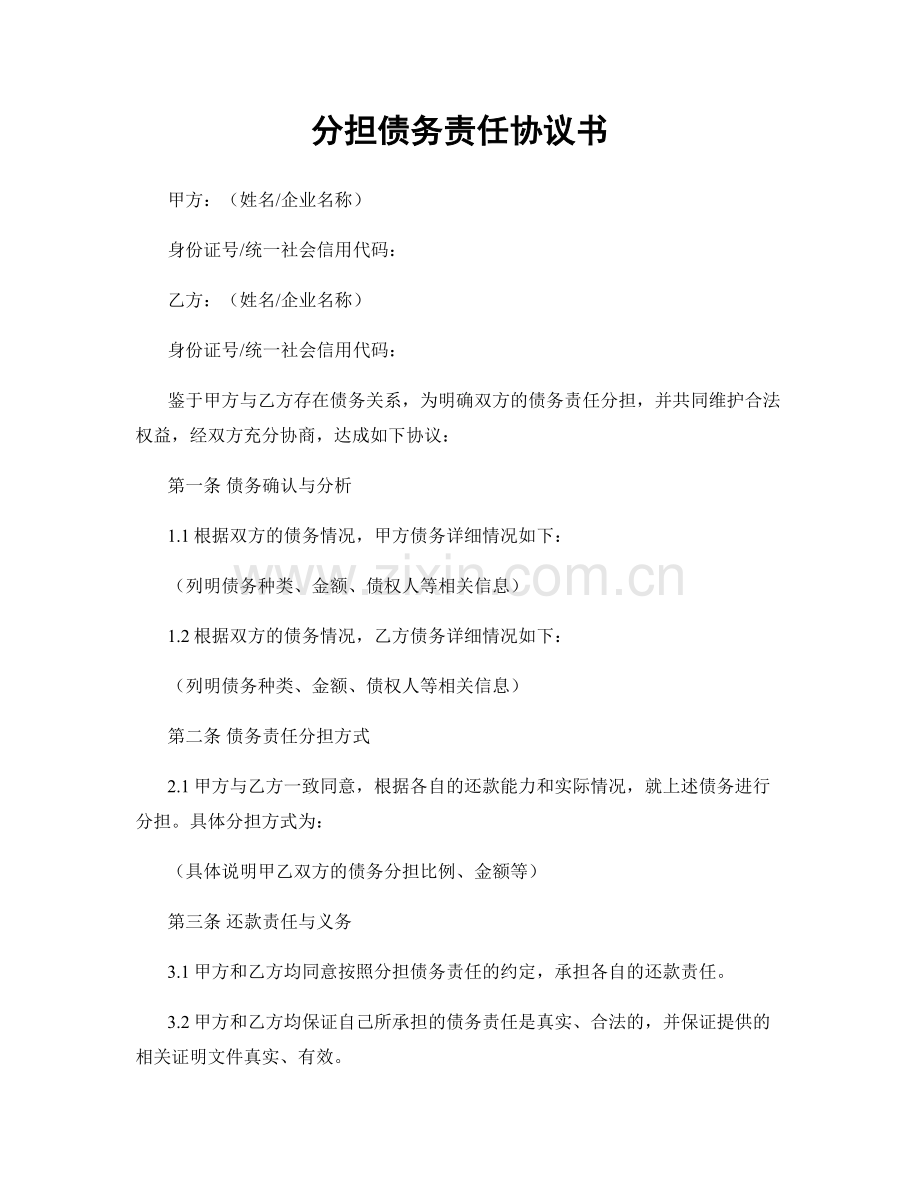 分担债务责任协议书.docx_第1页