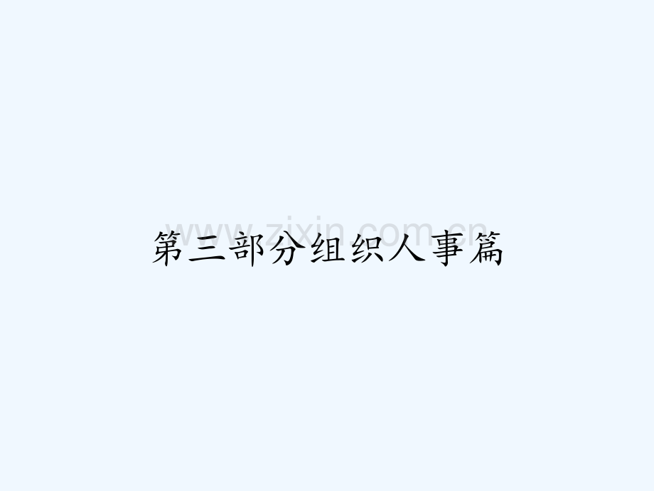 第三部分组织人事篇-PPT.pptx_第1页