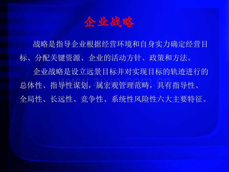 企业战略管理第六章公司层战略.ppt_第2页