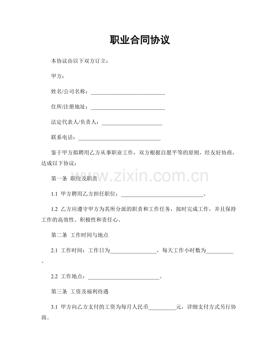 职业合同协议.docx_第1页