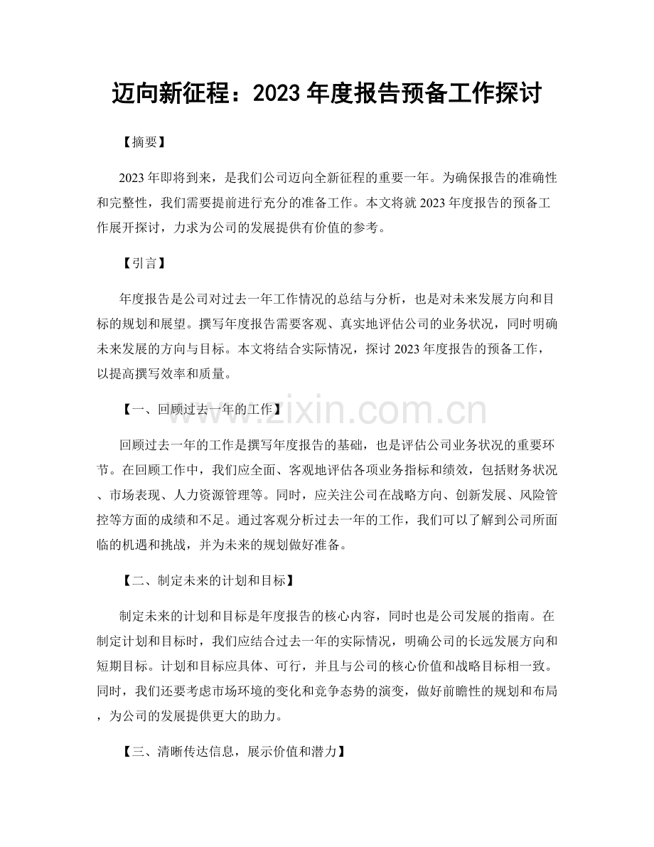 迈向新征程：2023年度报告预备工作探讨.docx_第1页