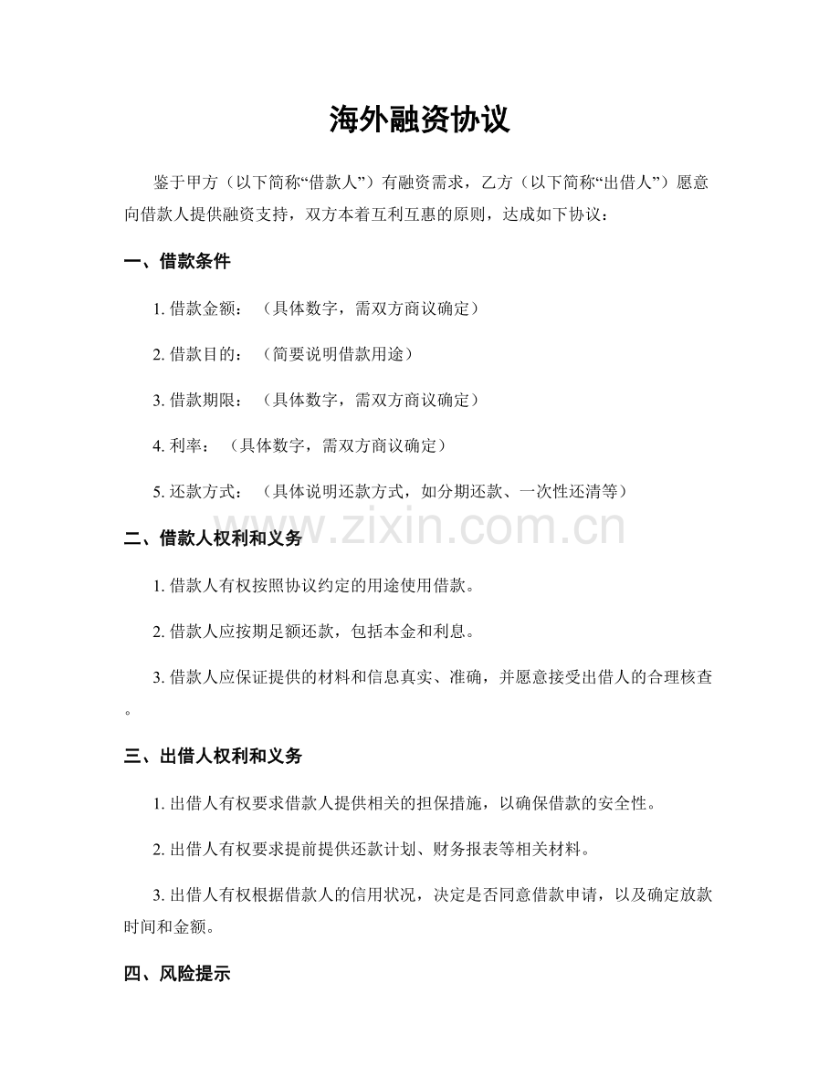 海外融资协议.docx_第1页