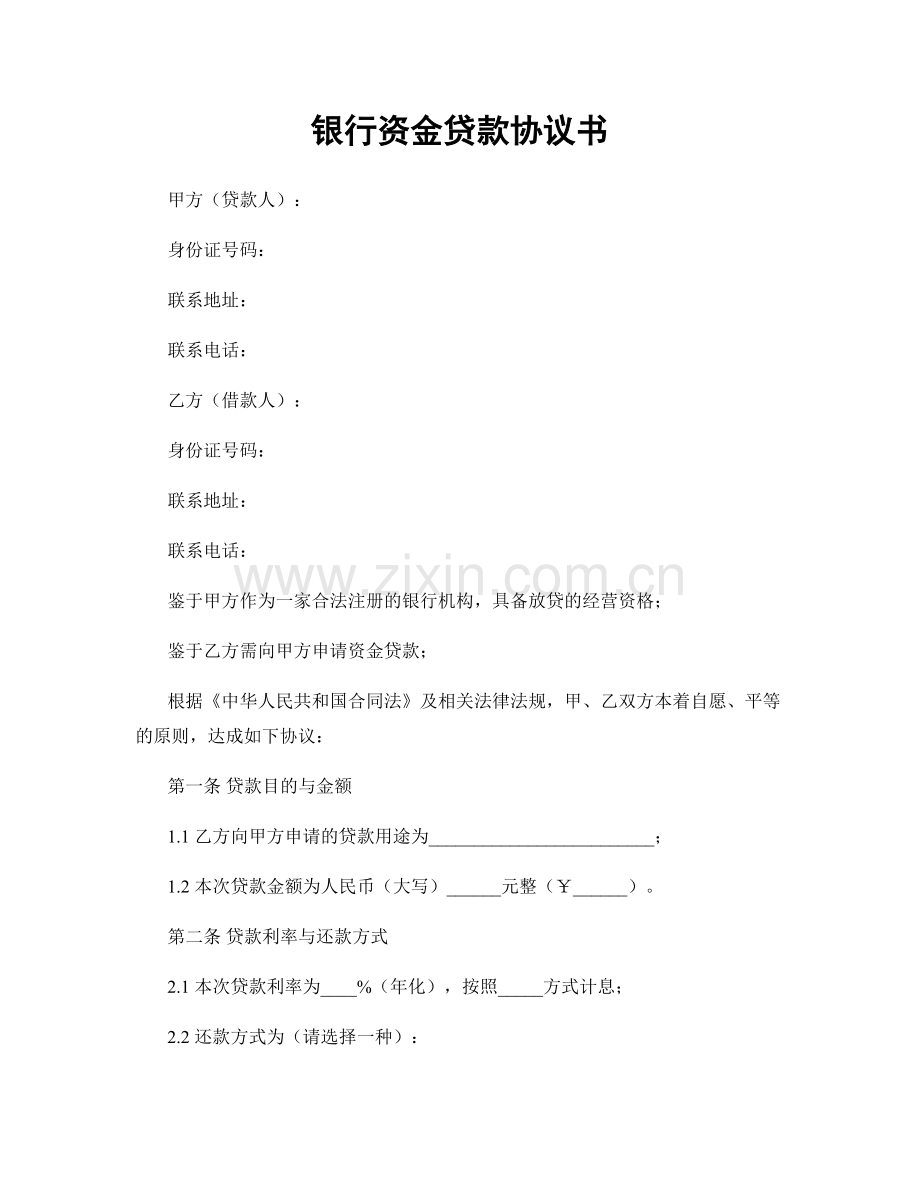 银行资金贷款协议书.docx_第1页