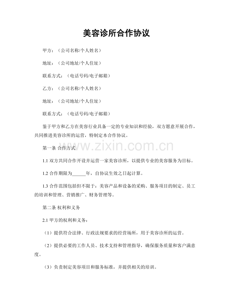 美容诊所合作协议.docx_第1页