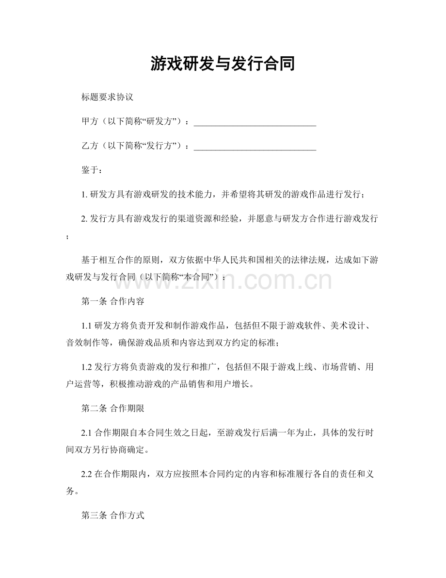 游戏研发与发行合同.docx_第1页