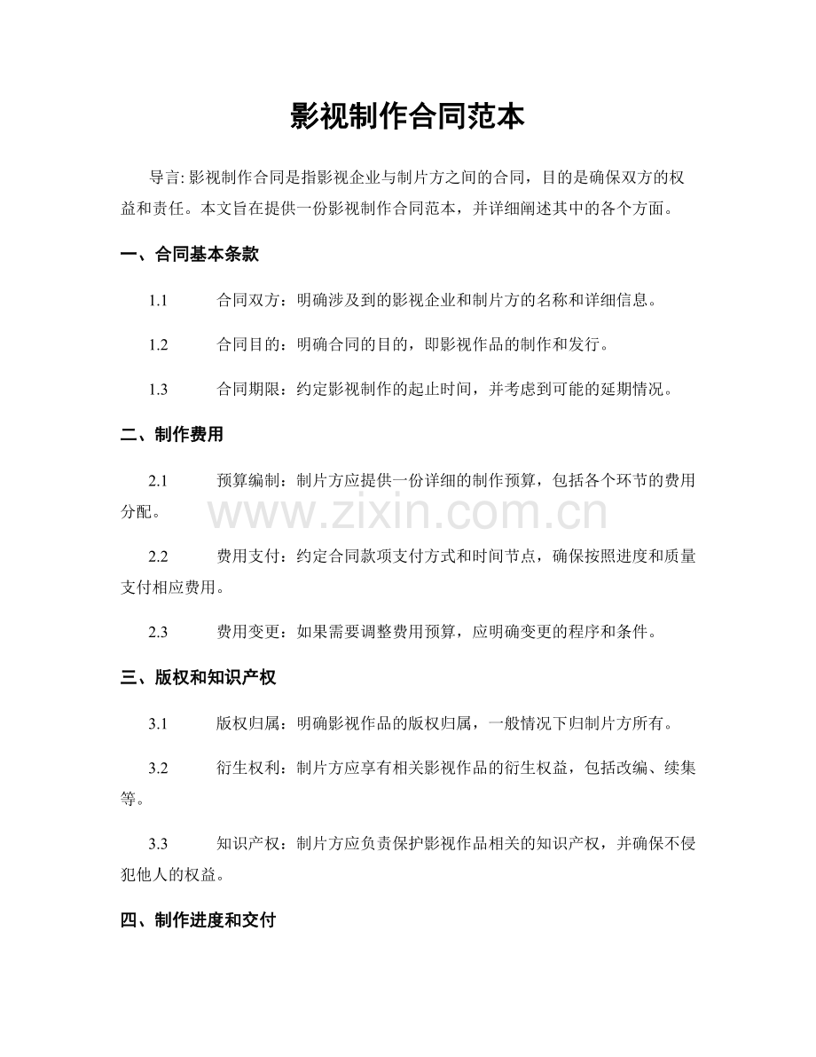 影视制作合同范本.docx_第1页